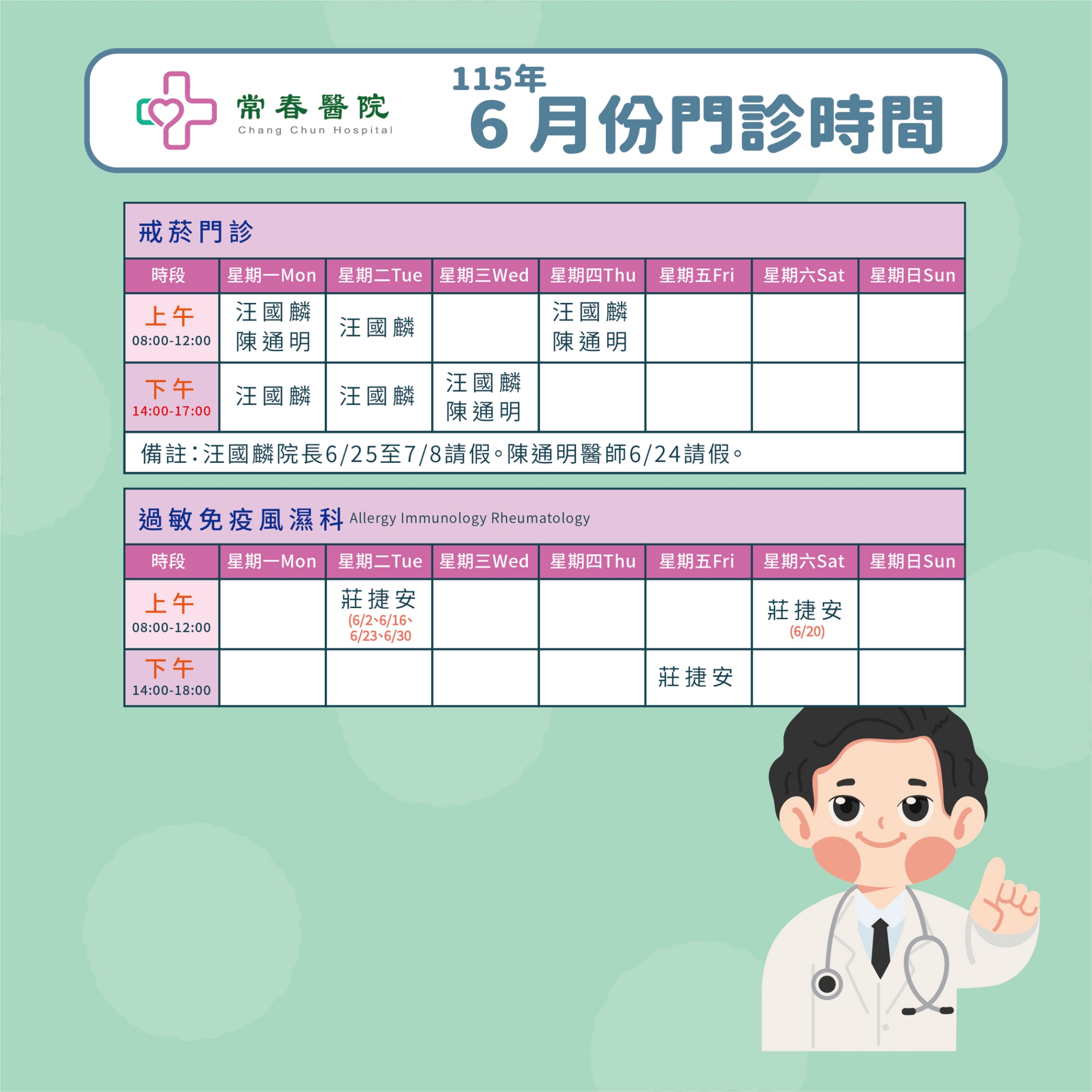 常春門診表115年06月份